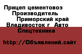 Прицеп-цементовоз Doosung › Производитель ­ Doosang - Приморский край, Владивосток г. Авто » Спецтехника   